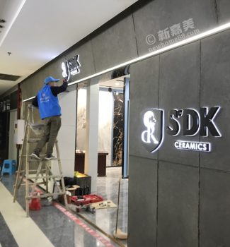 九龙坡区SDK瓷砖展厅美缝